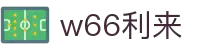 w66(中国区)最老牌官方网站